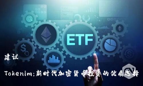建议

Tokenim：新时代加密货币投资的优质选择