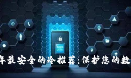 2023年最安全的冷推荐：保护您的数字资产