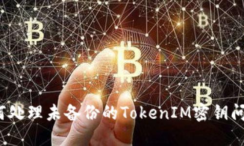 如何处理未备份的TokenIM密钥问题？