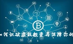 IM骗局：如何识破虚假投资与保障你的