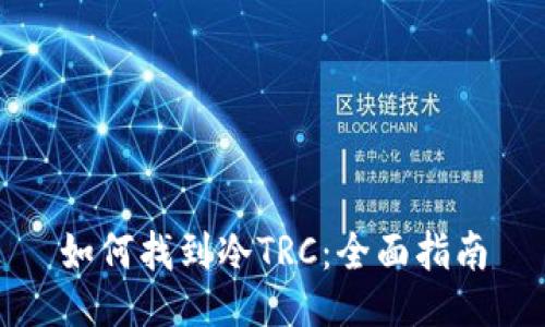 如何找到冷TRC：全面指南
