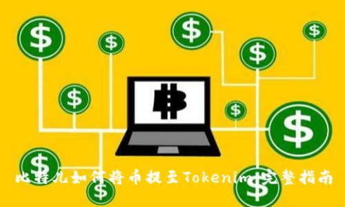 比特儿如何将币提至Tokenim：完整指南