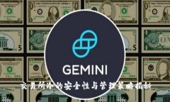 交易所冷的安全性与管理策略揭秘