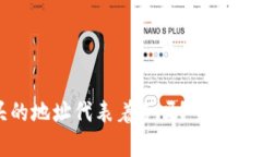 0x8开头的地址代表着冷吗？全面解读与