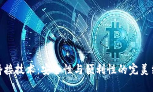 冷桥接技术：安全性与便利性的完美结合