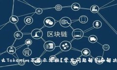 为什么Tokenim不显示价格？常见问题解