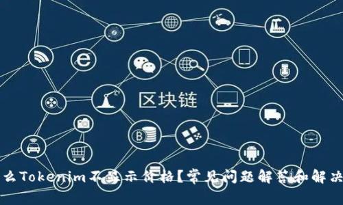 为什么Tokenim不显示价格？常见问题解答和解决方案