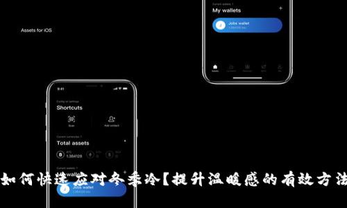 如何快速应对冬季冷？提升温暖感的有效方法