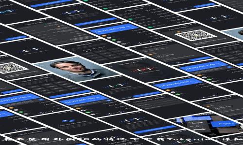 如何在不使用外国ID的情况下下载Tokenim：详细指南