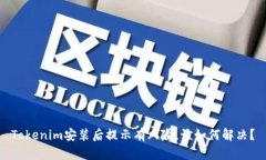 Tokenim安装后提示有风险，该如何解决
